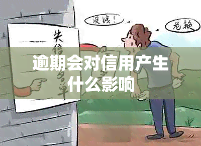 逾期会对信用产生什么影响