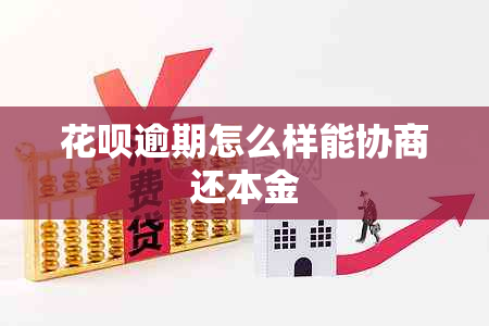 花呗逾期怎么样能协商还本金