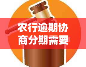 农行逾期协商分期需要哪些步骤