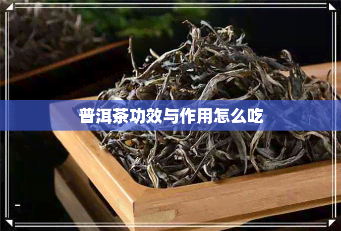 普洱茶功效与作用怎么吃