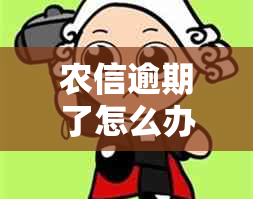 农信逾期了怎么办