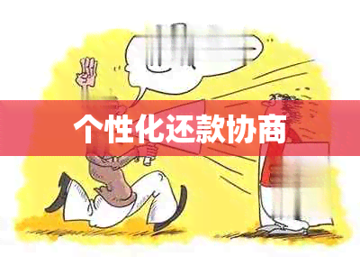 个性化还款协商