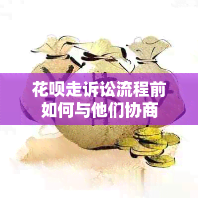 花呗走诉讼流程前如何与他们协商