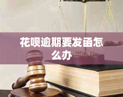 花呗逾期要发函怎么办