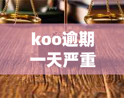 koo逾期一天严重影响吗