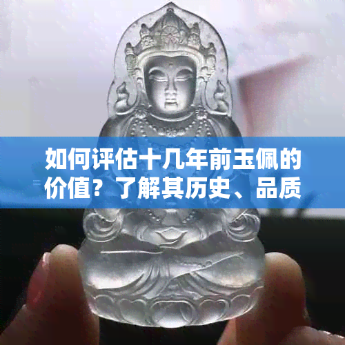 如何评估十几年前玉佩的价值？了解其历史、品质和市场需求是关键