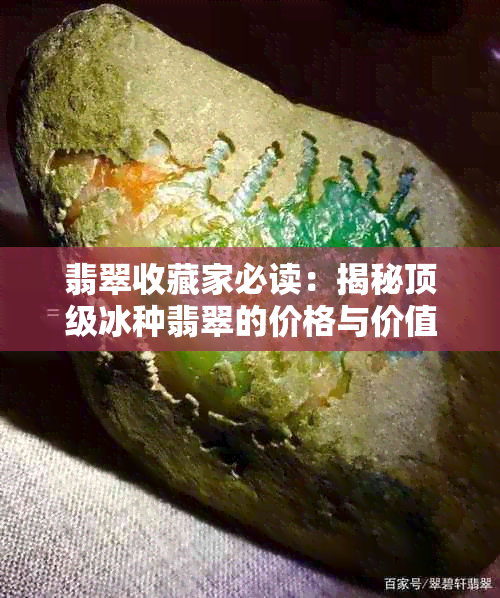 翡翠收藏家必读：揭秘顶级冰种翡翠的价格与价值