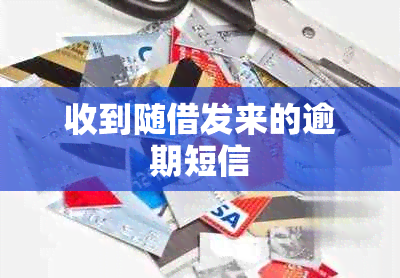 收到随借发来的逾期短信