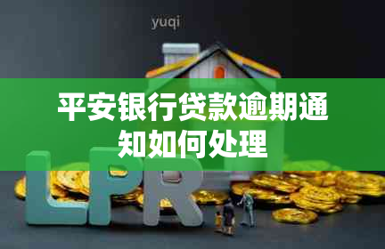 平安银行贷款逾期通知如何处理