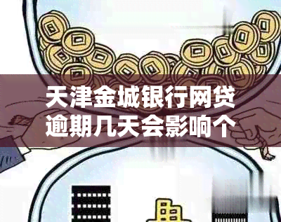 天津金城银行网贷逾期几天会影响个人