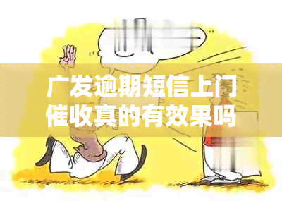 广发逾期短信上门真的有效果吗