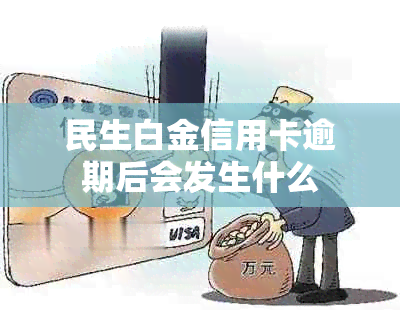 民生白金信用卡逾期后会发生什么