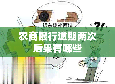 农商银行逾期两次后果有哪些