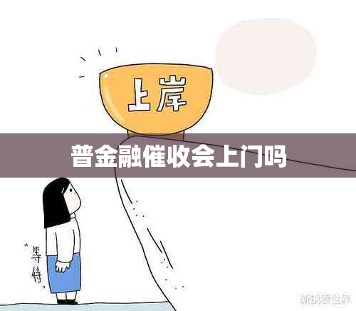 普金融会上门吗