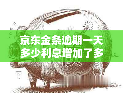 京东金条逾期一天多少利息增加了多少