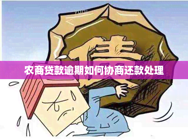 农商贷款逾期如何协商还款处理