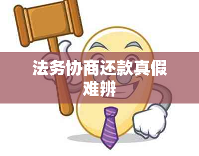 法务协商还款真假难辨