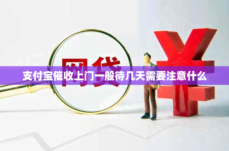 支付宝上门一般待几天需要注意什么