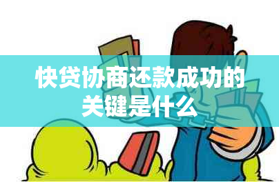 快贷协商还款成功的关键是什么