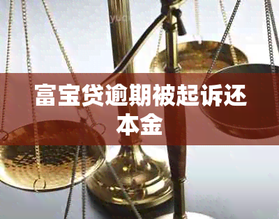 富宝贷逾期被起诉还本金