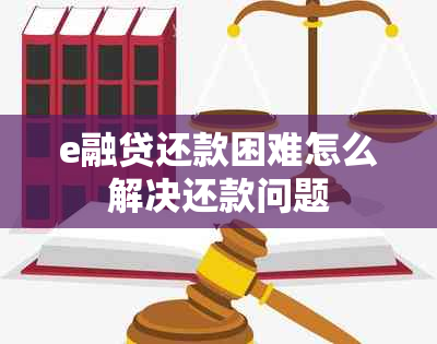 e融贷还款困难怎么解决还款问题