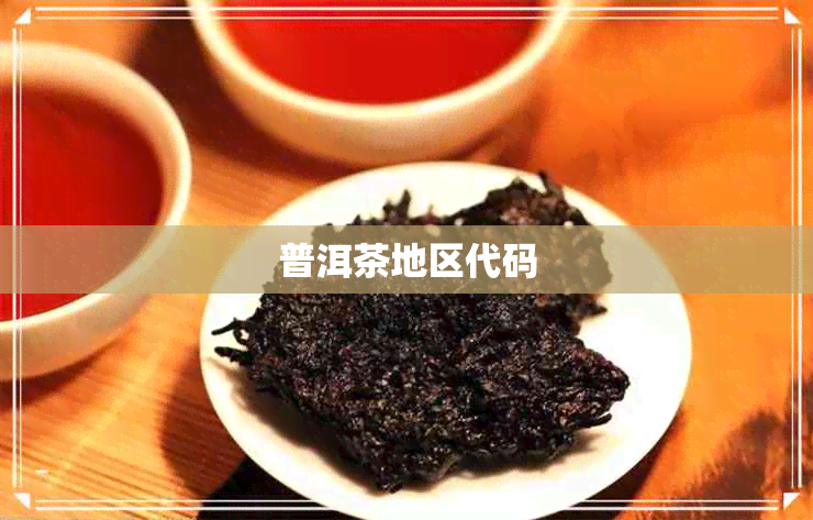 普洱茶地区代码