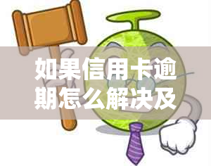 如果信用卡逾期怎么解决及影响