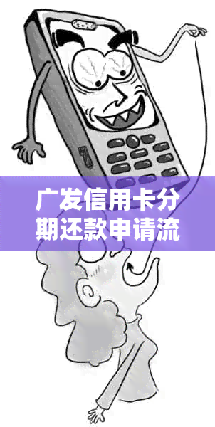 广发信用卡分期还款申请流程