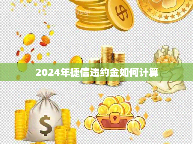 2024年捷信违约金如何计算