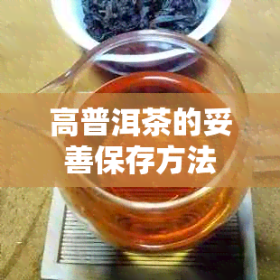 高普洱茶的妥善保存方法