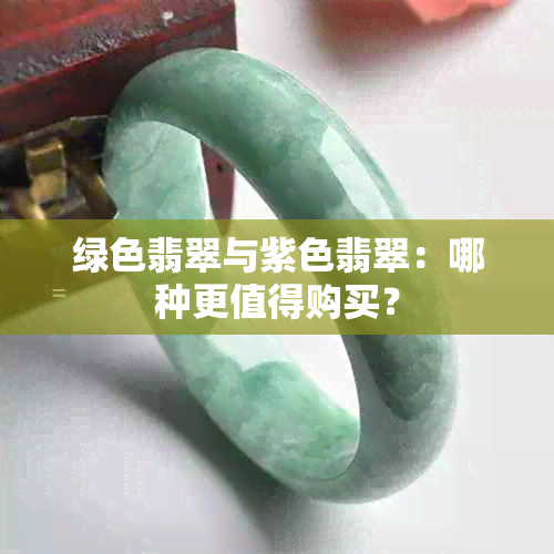 绿色翡翠与紫色翡翠：哪种更值得购买？