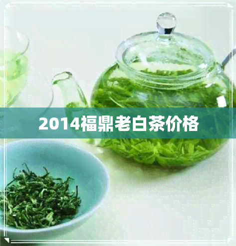 2014福鼎老白茶价格