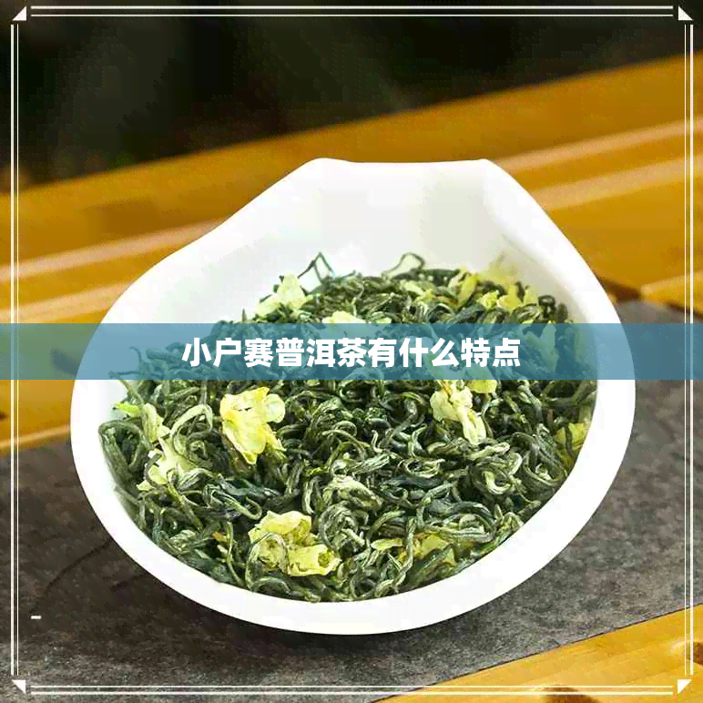 小户赛普洱茶有什么特点