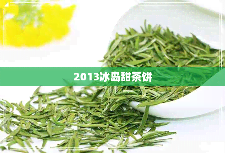 2013冰岛甜茶饼