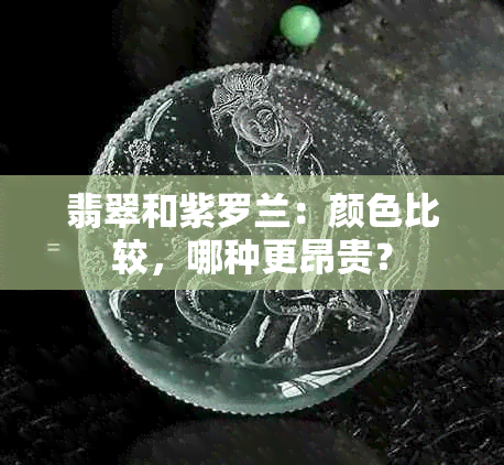 翡翠和紫罗兰：颜色比较，哪种更昂贵？