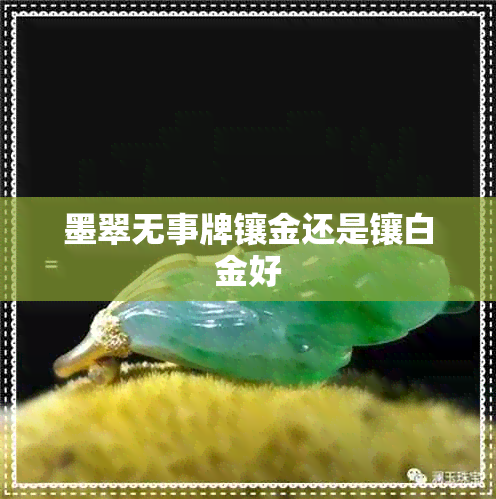 墨翠无事牌镶金还是镶白金好