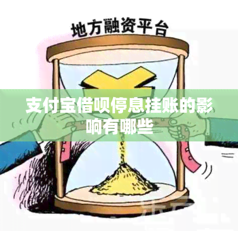 支付宝借呗停息挂账的影响有哪些