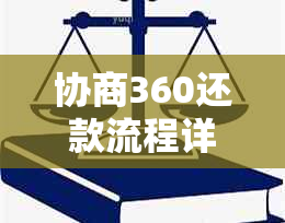 协商360还款流程详解