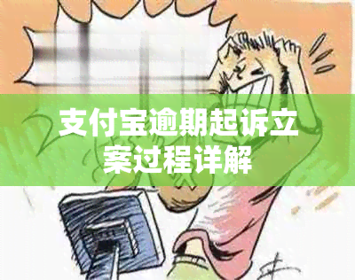 支付宝逾期起诉立案过程详解