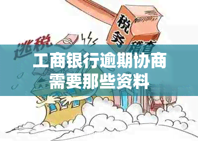 工商银行逾期协商需要那些资料