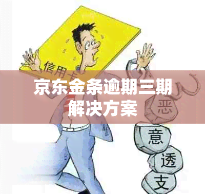 京东金条逾期三期解决方案