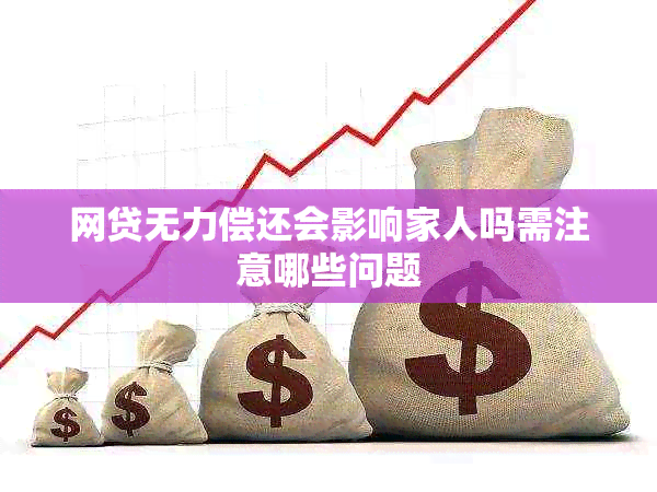 网贷无力偿还会影响家人吗需注意哪些问题