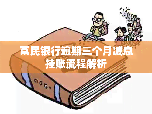 富民银行逾期三个月减息挂账流程解析