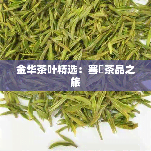 金华茶叶精选：骞磡茶品之旅