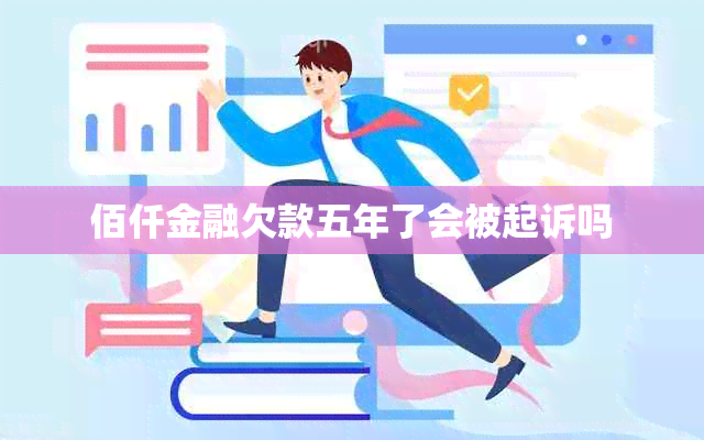 佰仟金融欠款五年了会被起诉吗