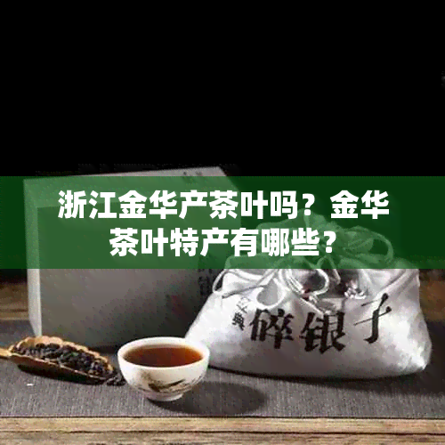 浙江金华产茶叶吗？金华茶叶特产有哪些？