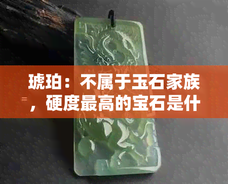 琥珀：不属于玉石家族，硬度更高的宝石是什么？