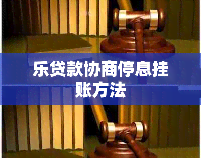 乐贷款协商停息挂账方法