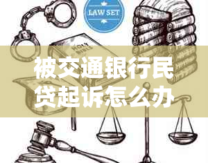 被交通银行民贷起诉怎么办