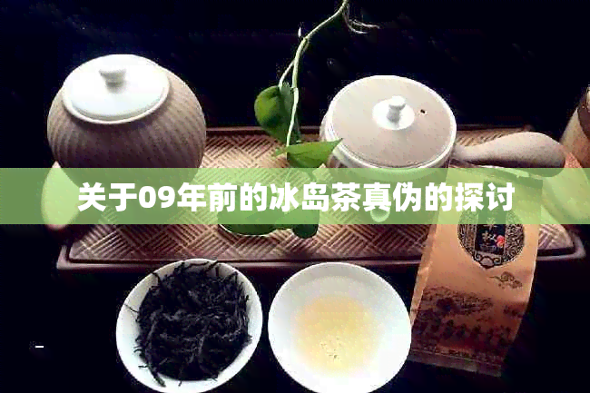 关于09年前的冰岛茶真伪的探讨